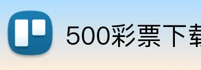 500彩票下载 logo